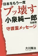 <<宗教・哲学・自己啓発>> 日本をもう一度ブッ壊す 小泉純一郎元総理守護霊メッセージ / 大川隆法