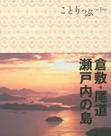 <<地理・地誌・紀行>> 付録付)ことりっぷ 倉敷・尾道・瀬戸内の島