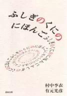 <<日本語>> ふしぎのくにのにほんご