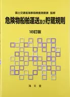 <<運輸・交通>> 危険物船舶運送及び貯蔵規則 18訂版