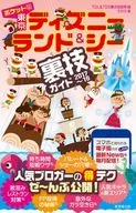 <<運輸・交通>> 付録付)ポケット版 東京ディズニーランド＆シー裏技ガイド 2017