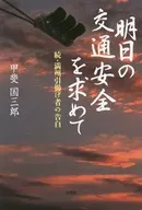 <<伝記>> 明日の交通安全を求めて 続・満州引揚げ者 / 甲斐国三郎