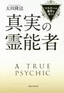<<仏教>> 真実の霊能者 マスターの条件を考える