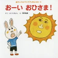 <<絵本>> おーいおひさま!