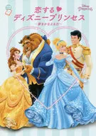 <<児童書>> 恋するディズニープリンセス 夢をかなえる力