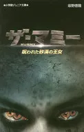 <<児童書>> ザ・マミー 呪われた砂漠の王女 / 坂野徳隆