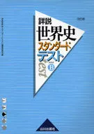 <<歴史全般>> 世界史B詳説世界史スタンダードテス 改訂☆詳説世界史