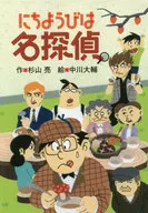 <<児童書>> にちようびは名探偵 / 杉山亮