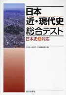 <<日本史>> 日本近・現代史総合テスト 日本史A対応 / 日本史A総合テスト