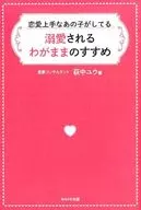 <<宗教・哲学・自己啓発>> 恋愛上手なあの子がしてる 溺愛されるわがままのすすめ / 萩中ユウ