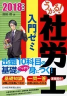 <<社会>> うかる! 社労士 入門ゼミ 2018年度版