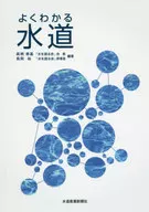 <<産業>> よくわかる 水道 / 眞柄泰基