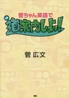 <<通信事業>> 菅ちゃん英語で道案内しよッ!