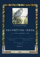 <<宗教・哲学・自己啓発>> ドルイドのアニマル・オラクル ドルイドが継承する神聖な動物との一体化 / フィリップ・カーゴム