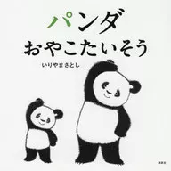 <<絵本>> パンダ おやこたいそう / いりやまさとし