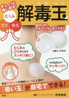 <<家政学・生活科学>> コリ、むくみ、冷えをギューッと吸い出す!解毒玉 ゲルマニウムチップ入り
