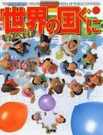 <<地理・地誌・紀行>> キッズペディア 世界の国ぐに / 小学館