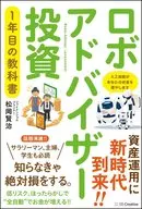 <<経済>> ロボアドバイザー投資1年目の教科書