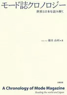 <<製造工業>> モード誌クロノロジー / 横井由利