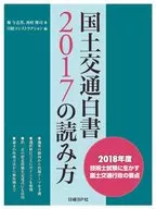 <<産業>>＞ 国土交通白書2017の読み方