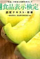 <<医学>> [改訂5版]食品表示検定認定テキスト・初級