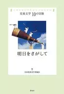 <<児童書>> 明日をさがして  / 日本児童文学者協会
