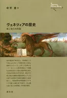 <<ヨーロッパ史・西洋史>> ヴェネツィアの歴史 / 中平希