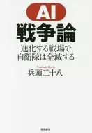 <<国防・軍事>> AI戦争論 進化する戦場で自衛隊は全滅する
