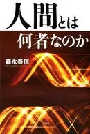<<社会科学>> 人間とは何者なのか / 森永泰信