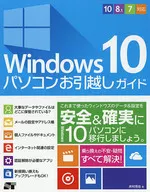<<コンピュータ>> Windows 10 パソコンお引越しガイド 10/8.1/7対応