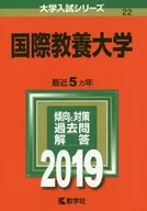 <<教育・育児>> 国際教養大学 2019年版 大学入試シリーズ