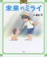 <<絵本>> 角川アニメ絵本 未来のミライ 