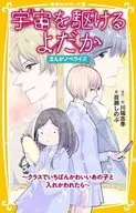<<児童書>> 宇宙を駆けるよだか まんがノベライズ -クラスでいちばんかわいいあの子と入れかわれたら-  / 百瀬しのぶ