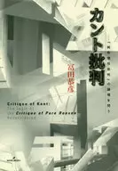 <<宗教・哲学・自己啓発>> カント批判 『純粋理性批判』の論理を問う / 冨田恭彦