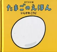 <<絵本>> おでかけ版 たまごのえほん
