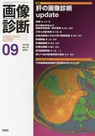 <<医学>> 画像診断 2018年9月号 Vol.38 No.10
