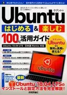 <<コンピュータ>> Ubuntu はじめる＆楽しむ 100%活用ガイド[Ubuntu 18.04LTS 日本語Remix対応]