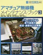 <<電気工学>> アマチュア無線機メインテナンス・ブック3