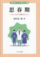 <<教育・育児>> 思春期 少年・少女の不思議のこころ / 深尾憲二朗