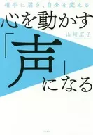 <<宗教・哲学・自己啓発>> 相手に届き、自分を変える 心を動かす「声」になる / 山﨑広子