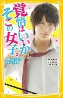 <<児童書>> 覚悟はいいかそこの女子。 映画ノベライズ みらい文庫版  / はのまきみ
