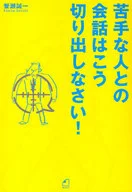 <<言語>> 苦手な人との会話はこう切り出しなさい! / 蟹瀬誠一