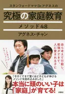 <<教育・育児>> スタンフォードママ Dr.アグネスの究極の家庭教育メソッド48 / アグネス・チャン