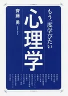<<宗教・哲学・自己啓発>> もう一度学びたい 心理学 / 齊藤勇