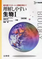 <<生物科学・一般生物学>> 理解しやすい生物1 改訂版 / 水野丈夫