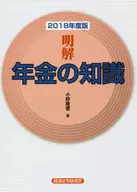 <<社会>> 明解年金の知識 2018年度版