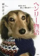<<畜産業>> ヘンリー物語 出会いから悲しい別れまで… / 雨宮洋子