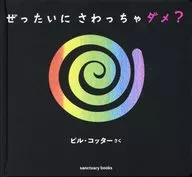 <<絵本>> ぜったいに さわっちゃダメ? / ビル・コッター