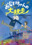 <<児童書>> おじいちゃんの大脱走 Grandpa’S Great Escape / デイヴィッド・ウォリアムズ
