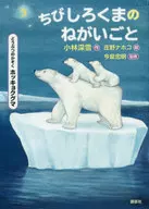 <<児童書>> どうぶつのかぞく ホッキョクグマ ちびしろくまのねがいごと